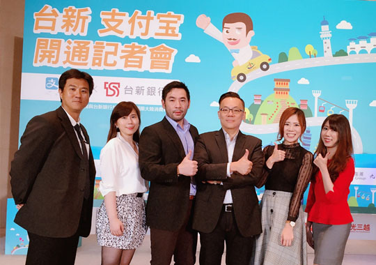 台新/支付寶開通記者會
