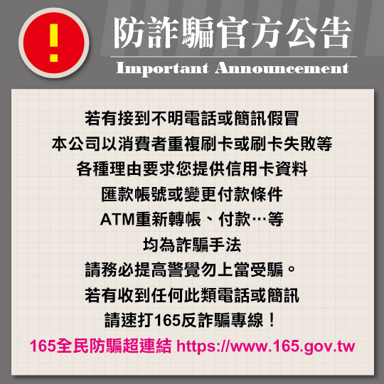 防詐騙公告