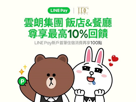 雲朗觀光集團用LINE Pay 尊享最高10%回饋