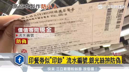 墨攻網路科技 - 印餐券似「印鈔」- 流水編號、銀光絲拚防偽