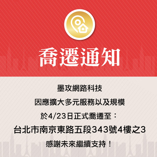 墨攻網路科技 - 喬遷通知