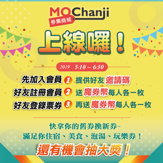 墨攻網路科技 - 券集商城上線囉！