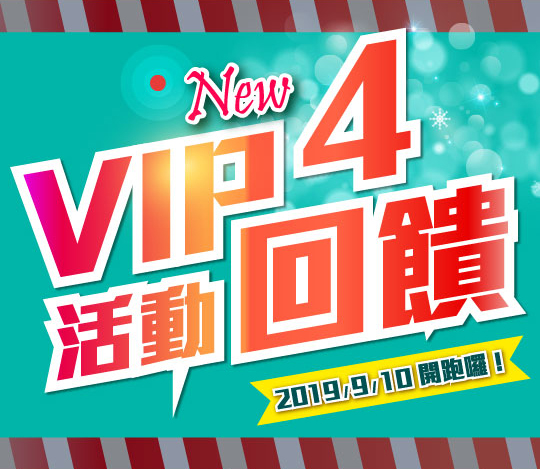 券集商城VIP4活動回饋