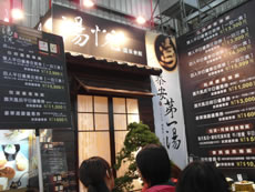 湯悅溫泉會館