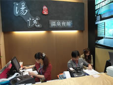 湯悅溫泉會館