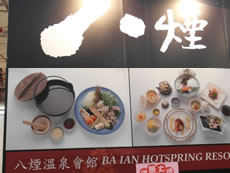 八煙溫泉會館